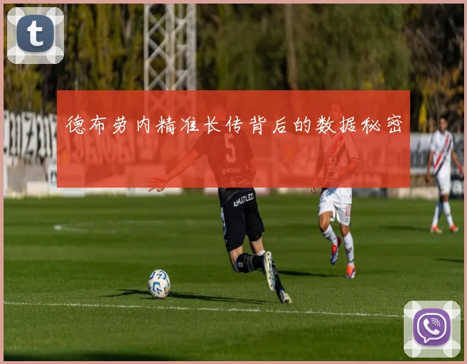 德布劳内精准长传背后的数据秘密
