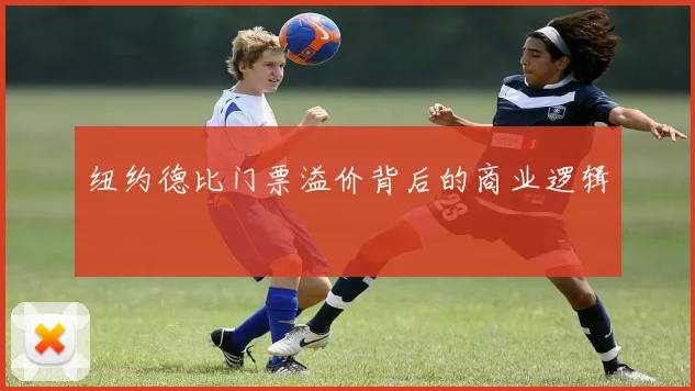纽约德比门票溢价背后的商业逻辑