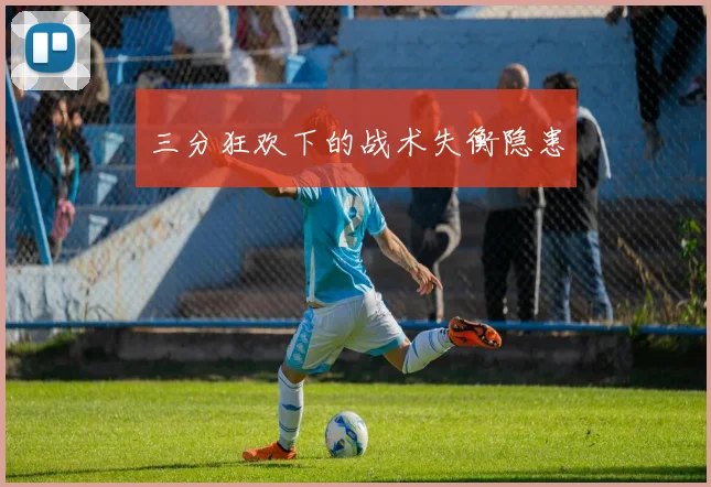 三分狂欢下的战术失衡隐患