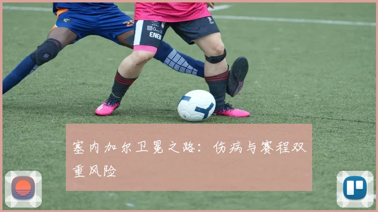 塞内加尔卫冕之路：伤病与赛程双重风险