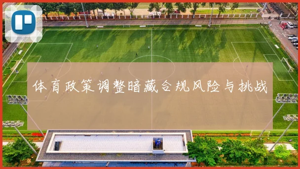体育政策调整暗藏合规风险与挑战