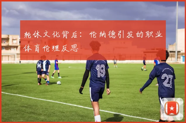 轮休文化背后：伦纳德引发的职业体育伦理反思