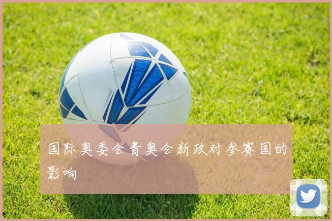 国际奥委会青奥会新政对参赛国的影响