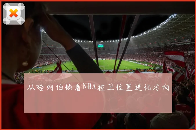 从哈利伯顿看NBA控卫位置进化方向