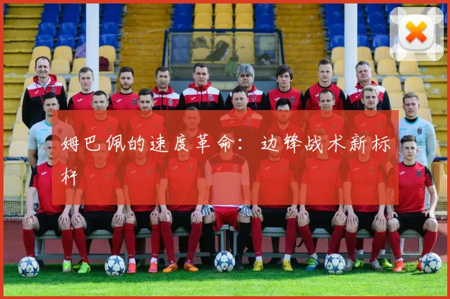 姆巴佩的速度革命：边锋战术新标杆