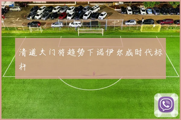 清道夫门将趋势下诺伊尔成时代标杆