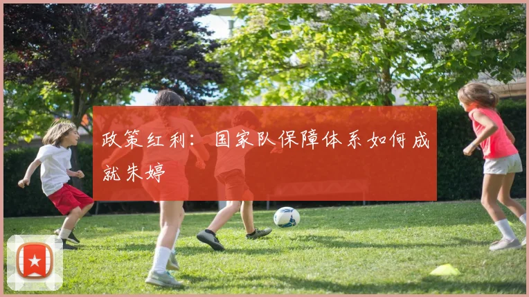 政策红利：国家队保障体系如何成就朱婷