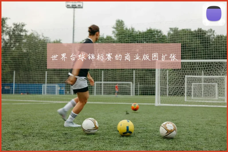 世界台球锦标赛的商业版图扩张