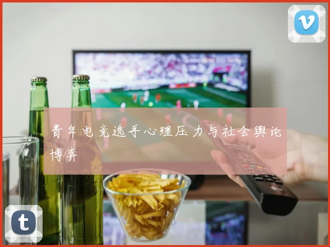 青年电竞选手心理压力与社会舆论博弈