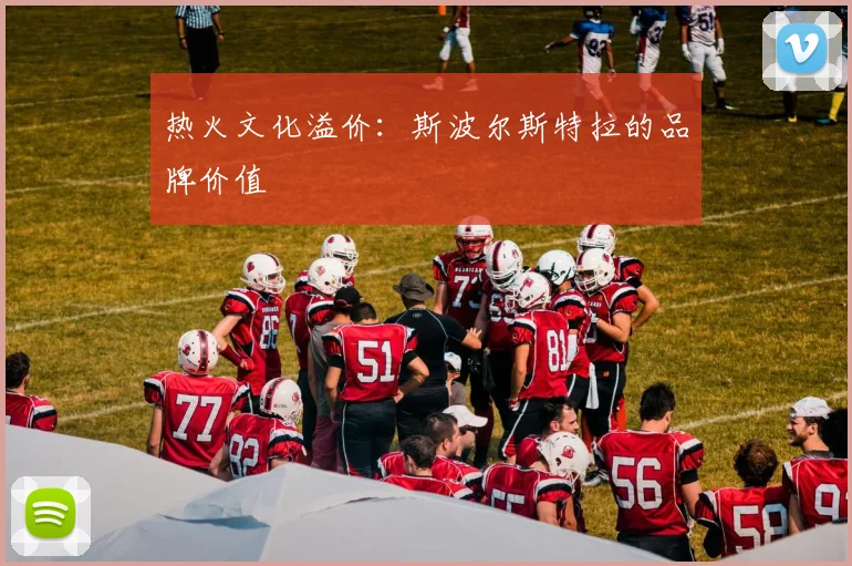 热火文化溢价：斯波尔斯特拉的品牌价值