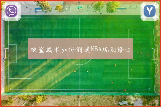 砍鲨战术如何倒逼NBA规则修订