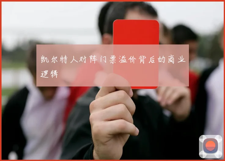 凯尔特人对阵门票溢价背后的商业逻辑