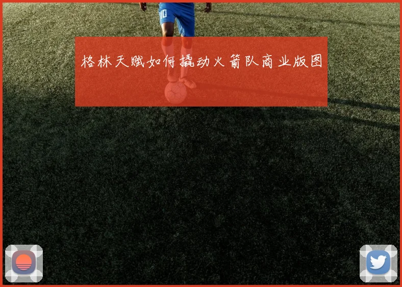 格林天赋如何撬动火箭队商业版图