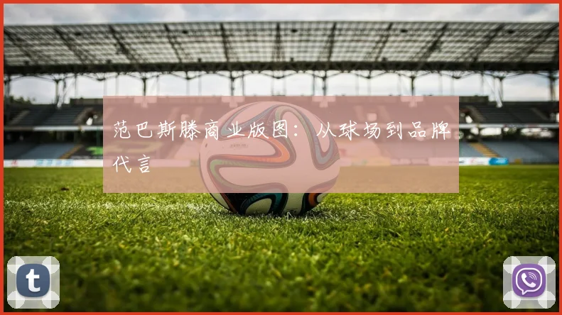 范巴斯滕商业版图：从球场到品牌代言